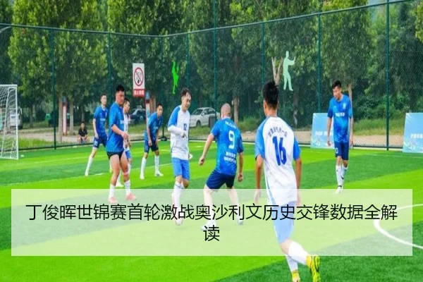 ding-jun-hui-shi-jin-sai-shou-lun-ji-zhan-ao-sha-li-wen-li-shi-jiao-feng-shu-ju-quan-jie-du-2-182.jpg